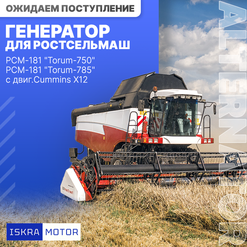 Генератор для РОСТСЕЛЬМАШ