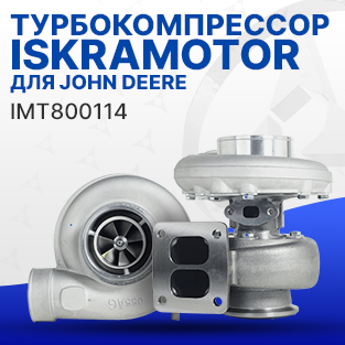 Турбокомпрессор для John Deere