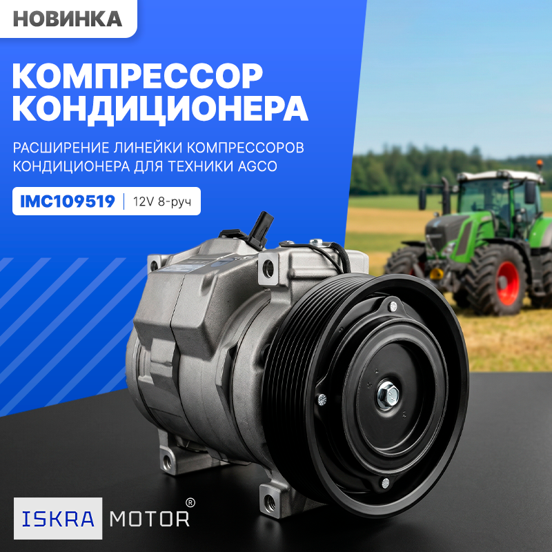 Компрессор кондиционера для техники AGCO