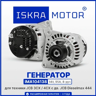 Генератор ISKRAMOTOR для JCB 3CX и 4CX в Искра Восток