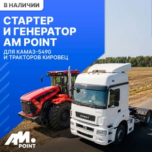 Стартеры и генераторы для КАМАЗ и Кировец