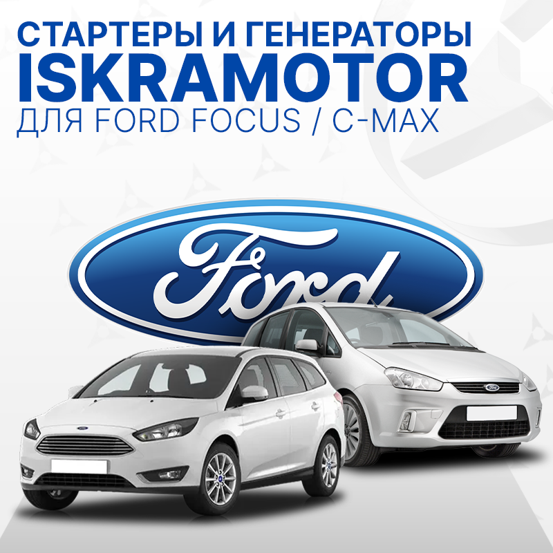 Стартеры и генераторы для FORD