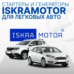 Стартеры и генераторы для легковых авто