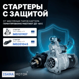 Стартеры с усиленной защитой
