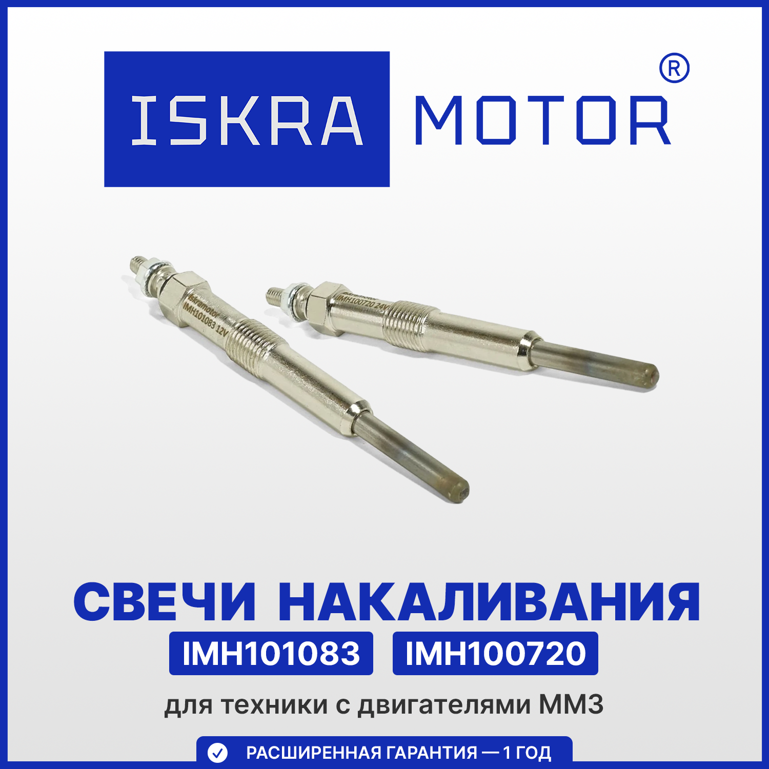 Свечи накаливания для ММЗ