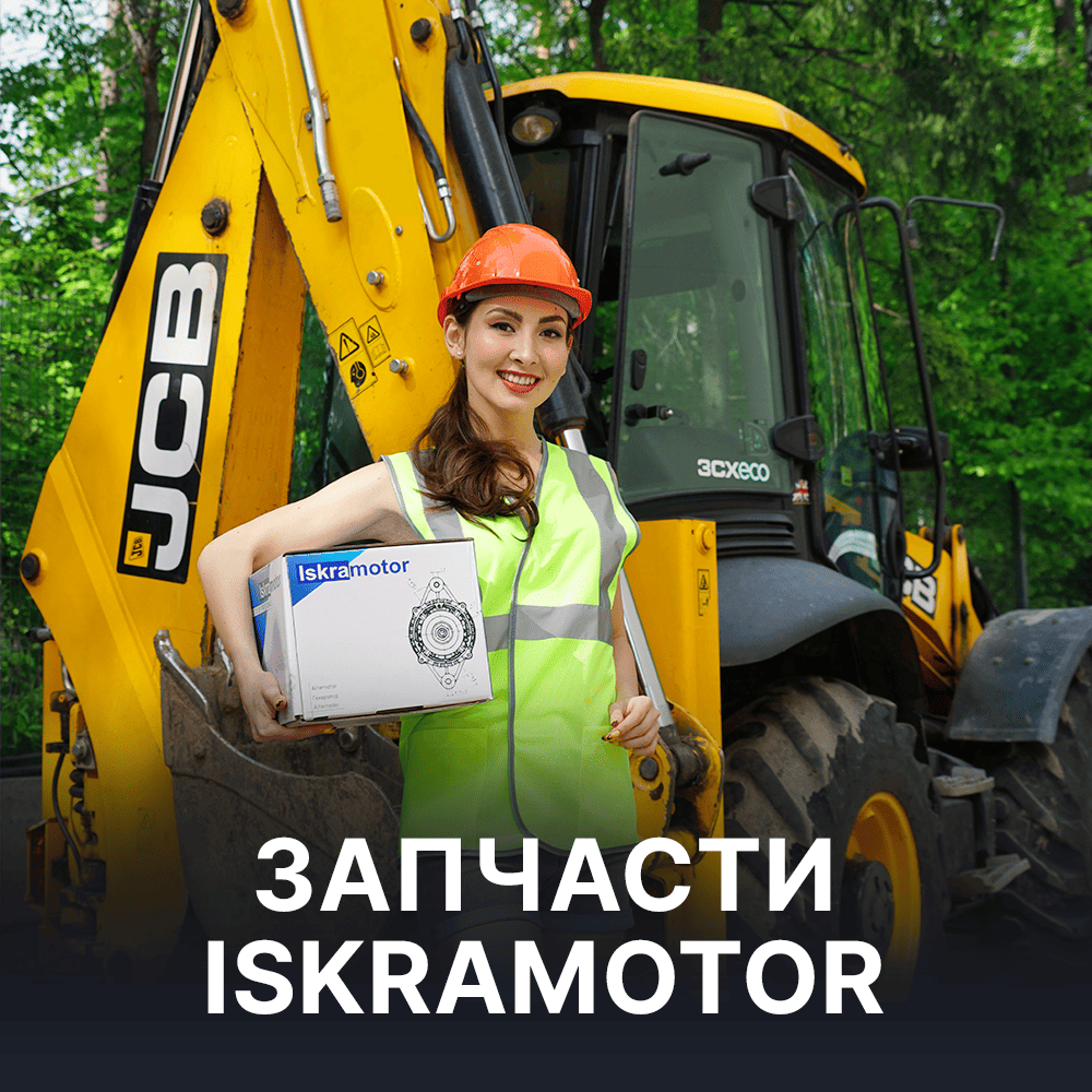 Запчасти ISKRAMOTOR для строительной техники в Искра АЕ