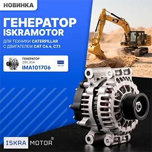 Генератор ISKRAMOTOR для техники Caterpillar