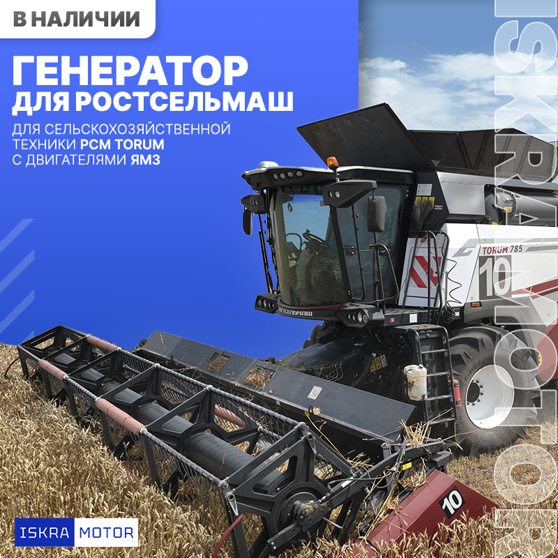 Генератор ISKRAMOTOR для РСМ TORUM с дв. ЯМЗ