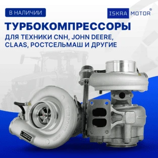 Турбокомпрессоры ISKRAMOTOR Турбокомпрессоры ISKRAMOTOR