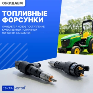 Топливные форсунки ISKRAMOTOR