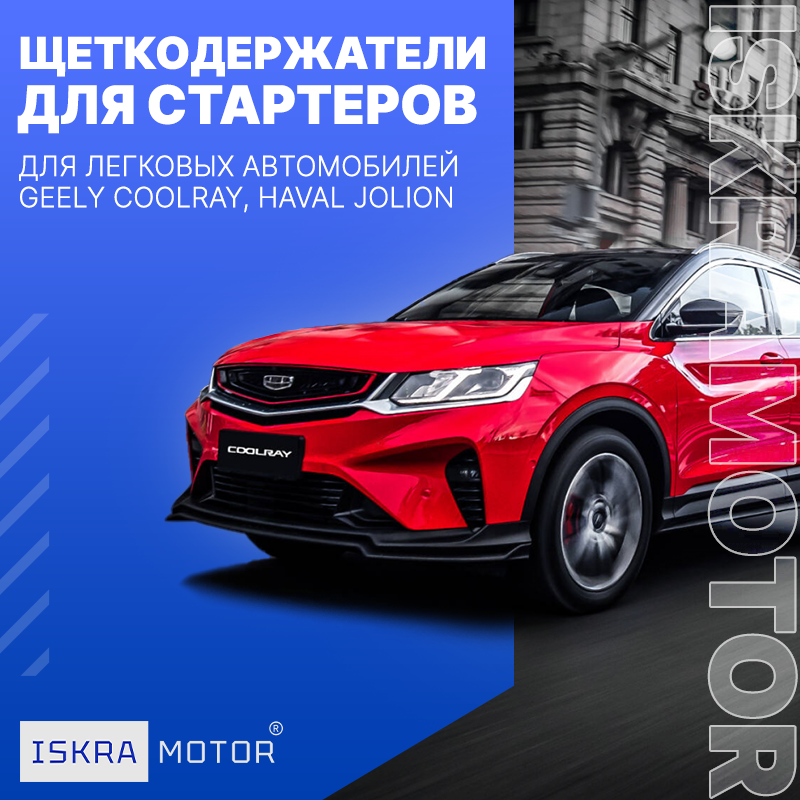 Щеткодержатели для стартеров 