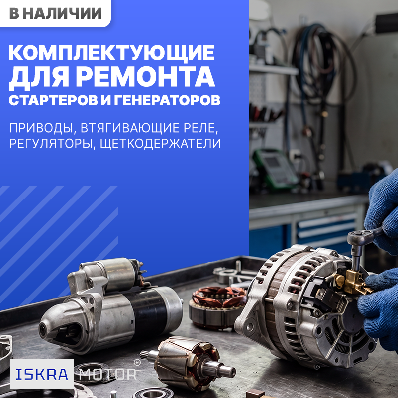 Комплектующие для ремонта стартеров и генераторов