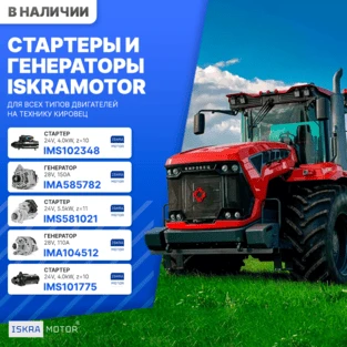 Стартеры и генераторы ISKRAMOTOR для Кировец
