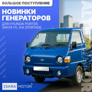 Большое поступление стартеров и генераторов