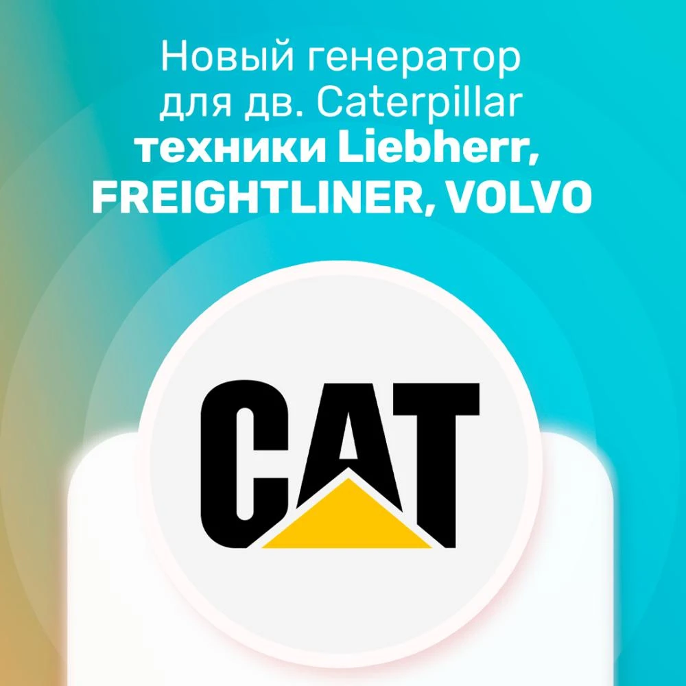 Новый генератор для двигателей Caterpillar