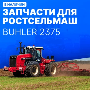 Запчасти для РОСТСЕЛЬМАШ BUHLER 2375