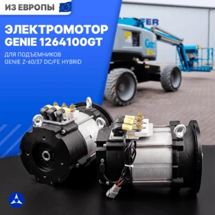 Электромотор GENIE 1264100GT