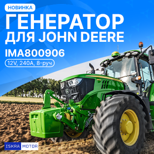 Новый генератор для John Deere