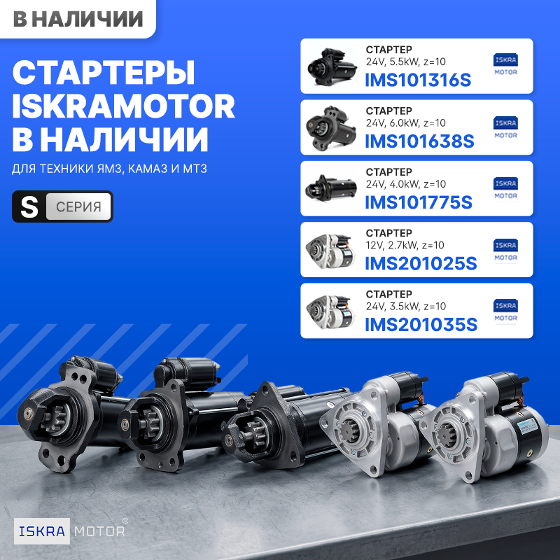 Поступление стартеров ISKRAMOTOR