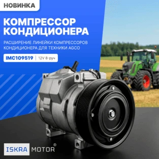 Компрессор кондиционера для техники AGCO