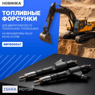 Топливные форсунки ISKRAMOTOR для VOLVO