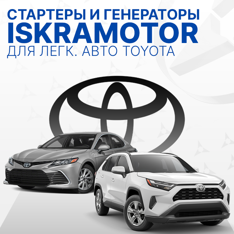 Стартеры и генераторы для TOYOTA