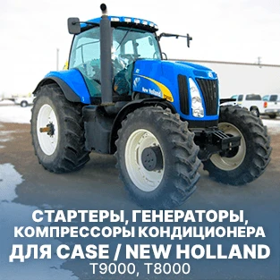 Стартеры, генераторы, компрессоры кондиционера для CASE/NEW Holland в Искра АЕ 