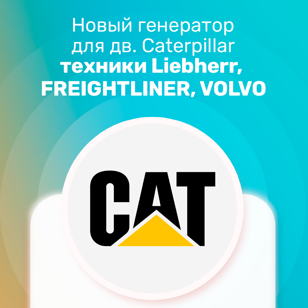 Новый генератор для двигателей Caterpillar