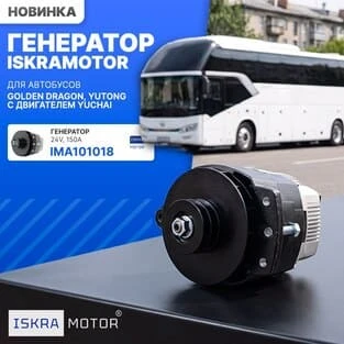 Генератор для автобусов GOLDEN DRAGON, YUTONG