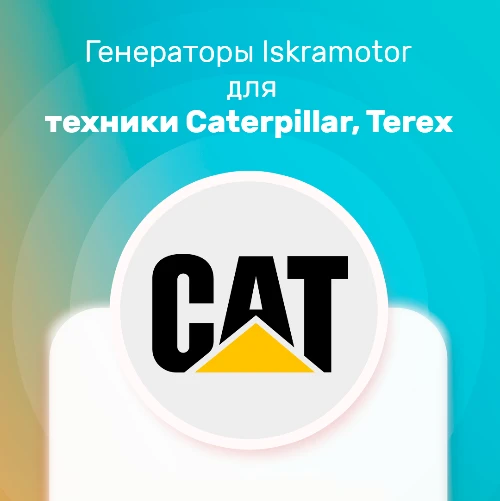 Генераторы Iskramotor IMA101705 уже в пути!