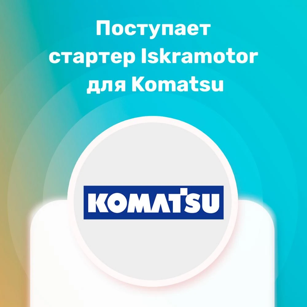 Расширение ассортимента бренда Iskramotor