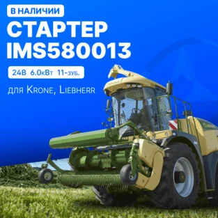 Стартер ISKRAMOTOR для Krone, Liebherr