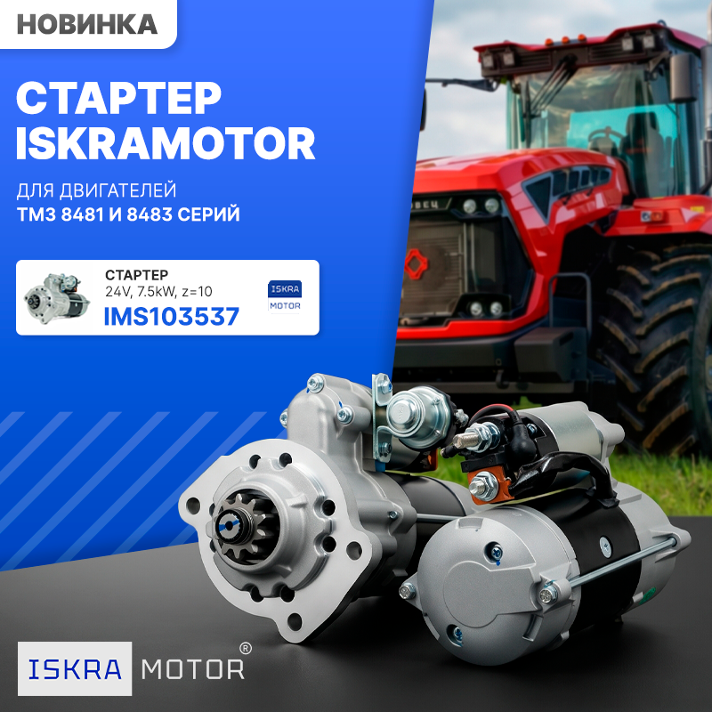 Стартер ISKRAMOTOR для двигателей ТМЗ