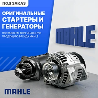 Оригинальные запчасти MAHLE