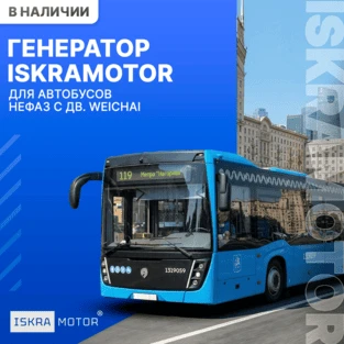 Генератор ISKRAMOTOR для НЕФАЗ