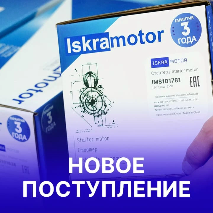 Поступили стартеры и генераторы Iskramotor