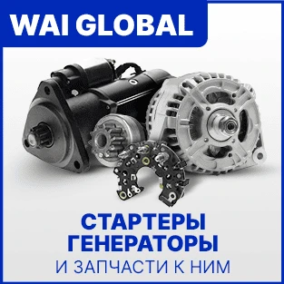 Стартеры, генераторы и запчасти WAI GLOBAL в Искра АЕ