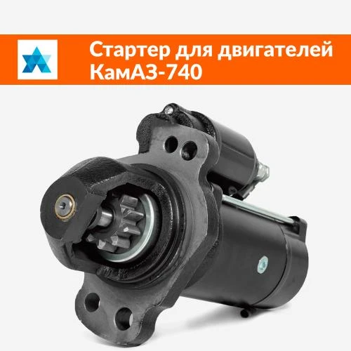 Стартер для двигателей КамАЗ-740