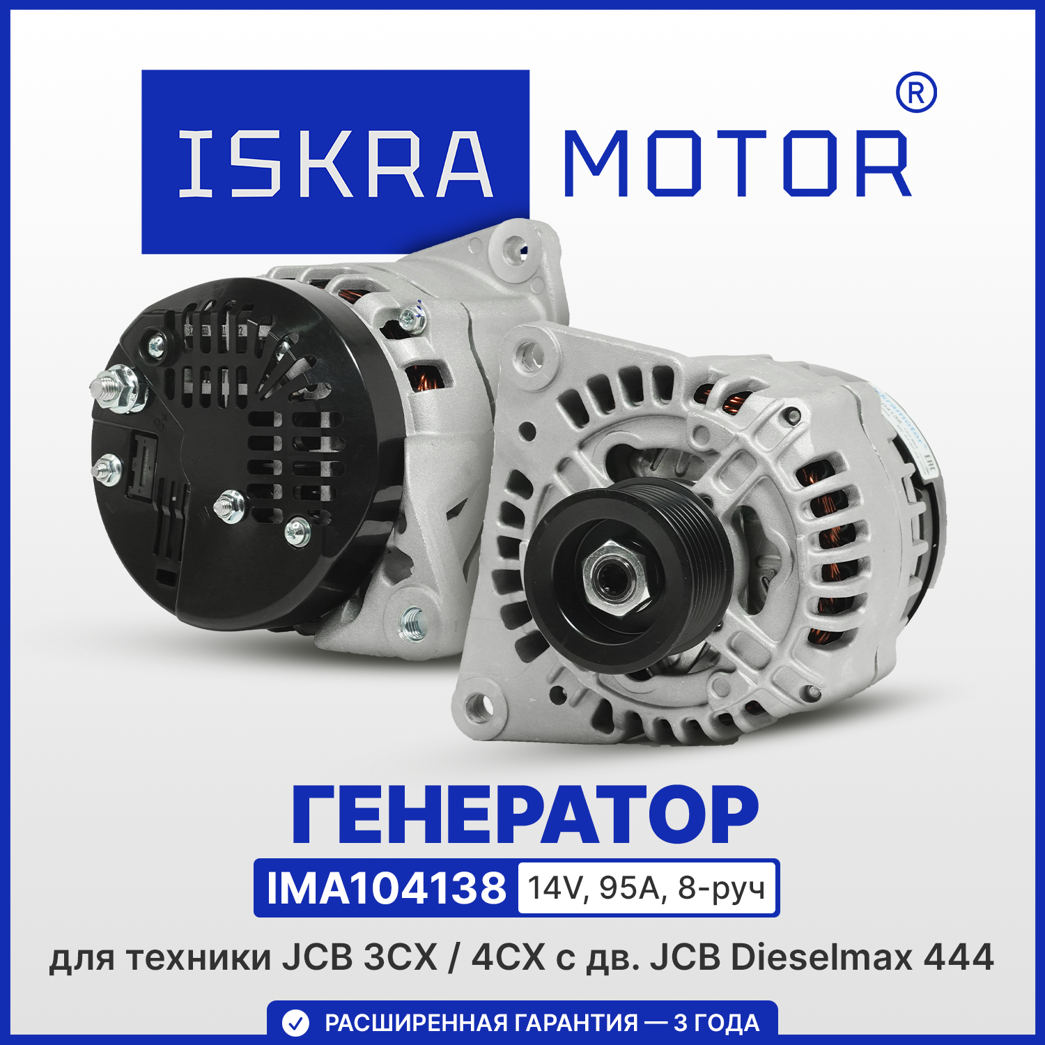 Генератор ISKRAMOTOR для JCB 3CX и 4CX в Искра Восток