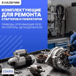 Комплектующие для ремонта стартеров и генераторов