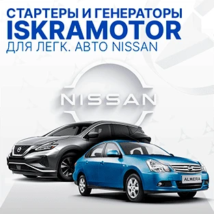 Стартеры и генераторы для NISSAN