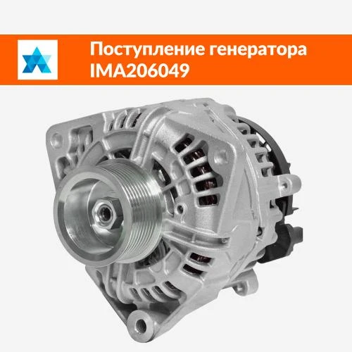 Поступление генераторов Iskramotor IMA206049