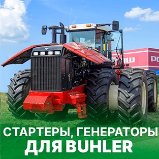 Стартеры и генераторы для Buhler в Искра Восток