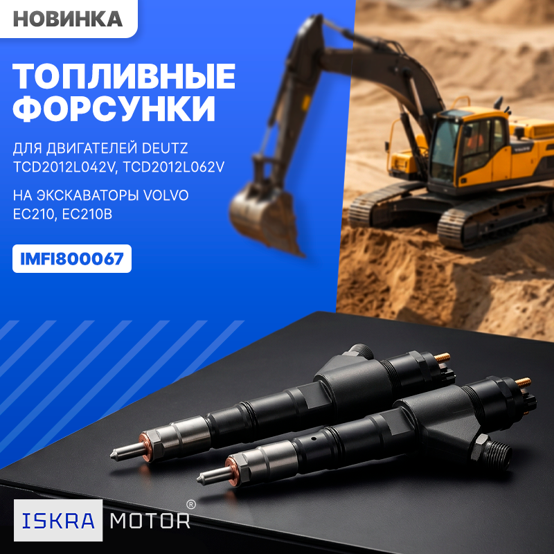 Топливные форсунки ISKRAMOTOR для VOLVO