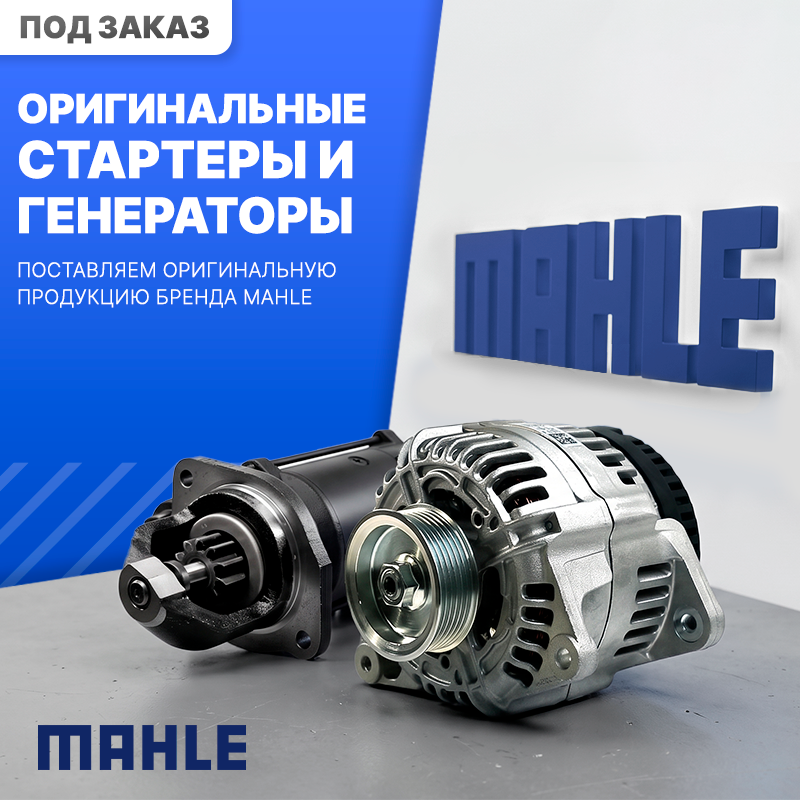 Оригинальные запчасти MAHLE