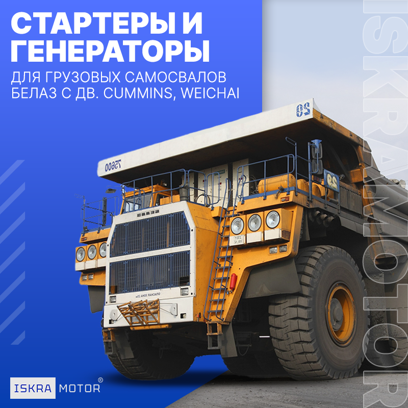 Стартеры и генераторы для БЕЛАЗ