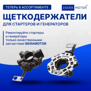 Щеткодержатели ISKRAMOTOR для стартеров и генераторов Щеткодержатели ISKRAMOTOR для стартеров и генераторов