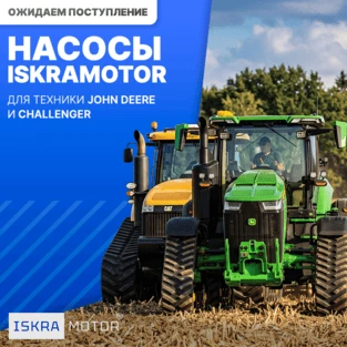 Насосы ISKRAMOTOR для John Deere, Challenger