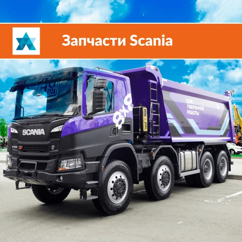 Запчасти Scania в наличии