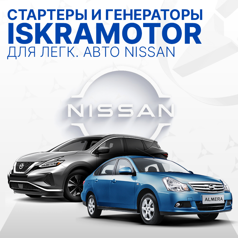 Стартеры и генераторы для NISSAN